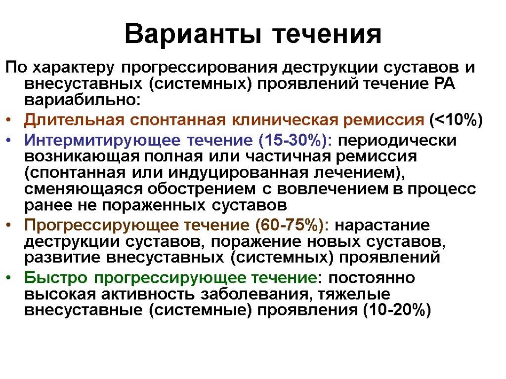 Варианты течения По характеру прогрессирования деструкции суставов и внесуставных (системных) проявлений течение РА вариабильно: